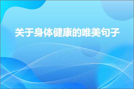 重庆网站优化排名推广 关于身体健康的唯美句子（文案402条）